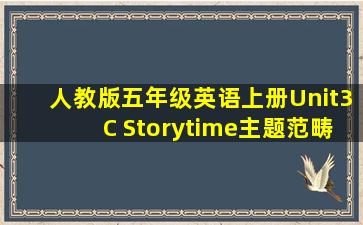 人教版五年级英语上册Unit3C Storytime主题范畴